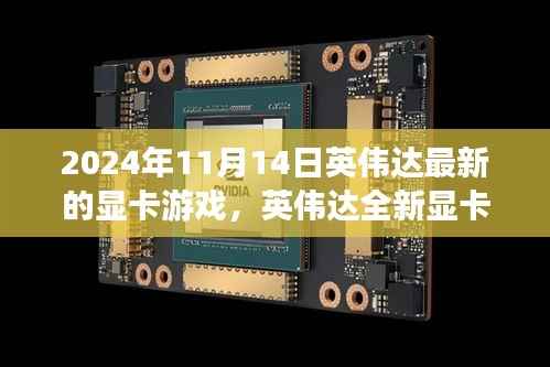 英伟达全新显卡游戏,未来游戏体验的革命性飞跃,发布日期2024年11月14日