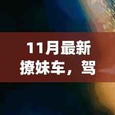 11月最新撩妹车,开启自信与成就力的自我进化之旅,驾驭人生新赛道