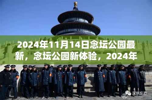 念坛公园新体验全攻略,活动参与指南(初学者与进阶用户适用,2024年11月14日最新活动)