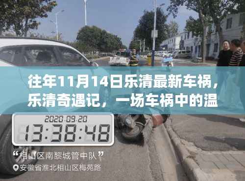 往年11月14日乐清车祸事件,温情日常在奇遇中展现