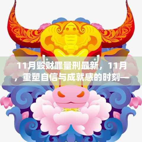 解读最新毁财罪量刑标准,重塑自信与成就感的11月关键期