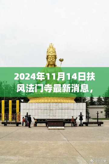 揭秘扶风法门寺最新进展,深度评测与介绍,最新动态速递于2024年11月14日