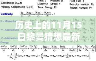 黎曼猜想的新视角,历史上的十一月十五日回顾与展望