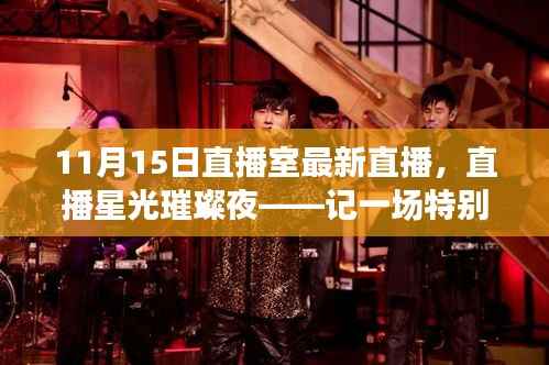 星光璀璨夜，11月15日直播盛典之夜