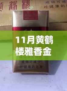 黄鹤楼雅香金最新包装制作全攻略,从初识到精通,揭秘11月最新包装设计