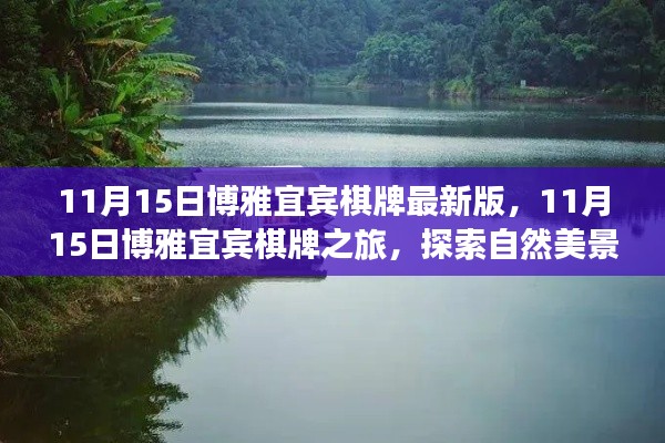 博雅宜宾棋牌之旅,探索自然美景,寻找内心平静(最新版)