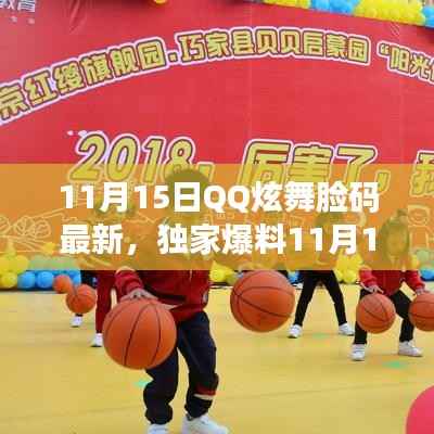 独家爆料,11月15日QQ炫舞最新脸码全攻略,打造炫酷个性形象!