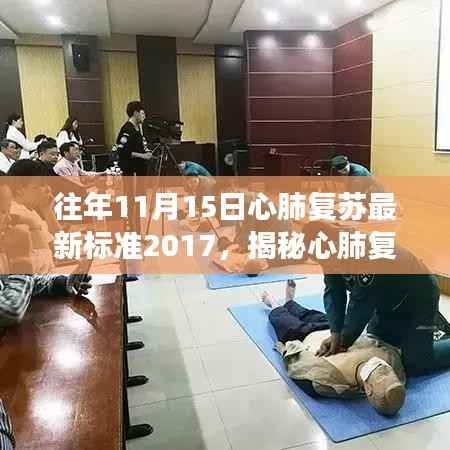 揭秘心肺复苏最新标准，掌握生命救援关键技能——以2017年为例的探讨与解析