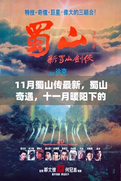 蜀山奇遇,暖阳下的温情日常与最新传说