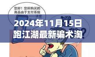 2024年观察,揭秘跑江湖最新骗术淘耳朵背后的秘密与风险