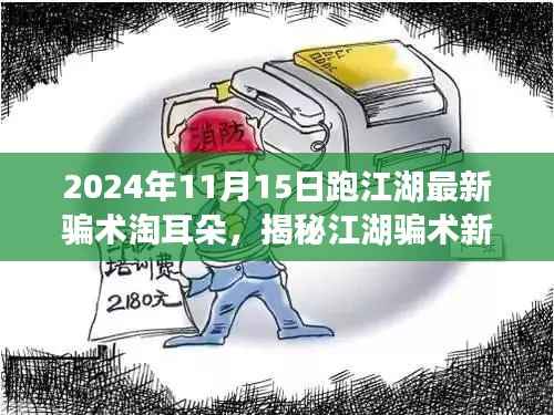 2024年观察,揭秘跑江湖最新骗术淘耳朵背后的秘密与风险