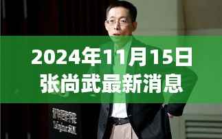 揭秘张尚武创新科技产品重磅更新,引领未来生活潮流的最新消息(2024年11月15日)