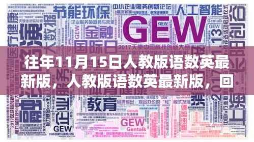 人教版语数英最新版回顾,往年11月15日的重要时刻与教材更新概览