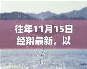 往年11月15日经翔启示,以学习为翼,翱翔变化天空的最新洞察