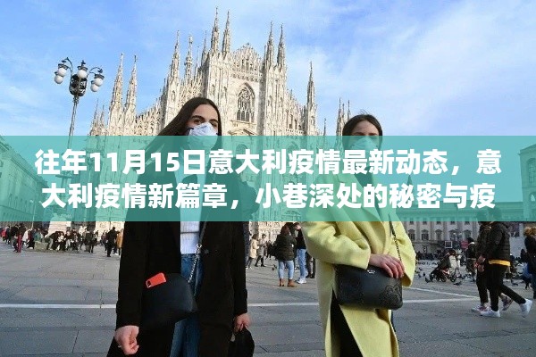 意大利疫情新篇章，疫情动态与小巷深处的温情揭秘