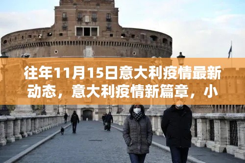 意大利疫情新篇章,疫情动态与小巷深处的温情揭秘