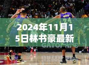 2024年11月15日林书豪最新近况,林书豪最新近况,深度评测与介绍(2024年11月版)