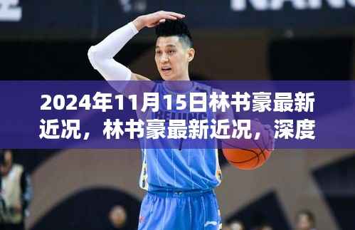 2024年11月15日林书豪最新近况,林书豪最新近况,深度评测与介绍(2024年11月版)