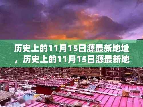历史上的11月15日源最新地址揭秘,全面评测与深度解析