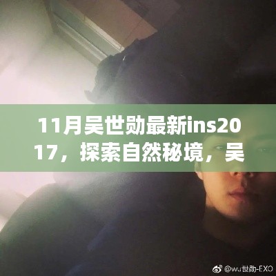 吴世勋带你启程,探索自然秘境,领略最新ins美景的平静之旅