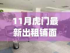 11月虎门最新出租铺面信息汇总，优质商铺等你来选