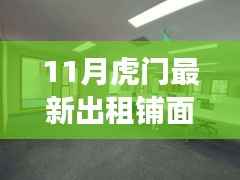 11月虎门最新出租铺面信息汇总,优质商铺等你来选