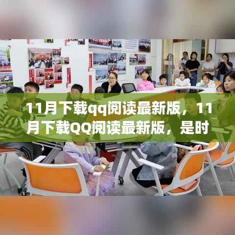 11月下载QQ阅读最新版,时尚与实用的完美结合