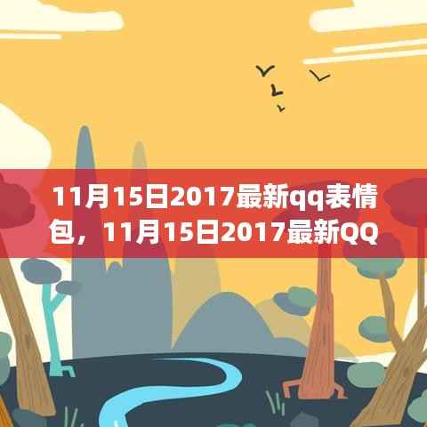 11月15日2017最新QQ表情包，潮流还是干扰？