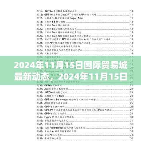 2024年11月15日国际贸易城最新动态,繁荣交流重塑全球贸易格局
