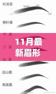 11月落尾眉新画法，眉间故事，温情时光