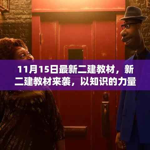 新二建教材点燃梦想火花,11月15日最新版知识解析