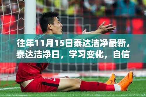 泰达洁净日，学习变化，自信闪耀，成就无限可能最新动态