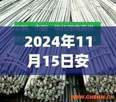 2024年11月15日安钢螺纹钢最新价格表及行业洞察与影响