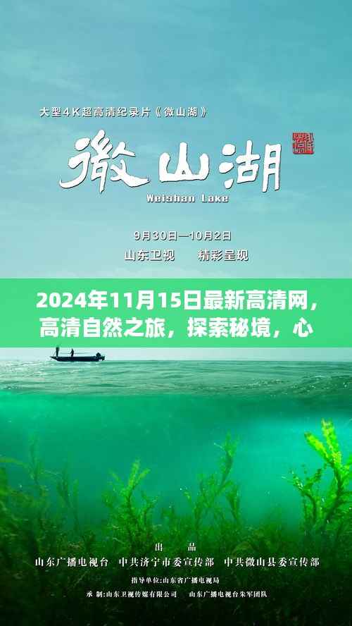 2024年11月15日高清自然探索之旅启程,心灵之旅全新启程