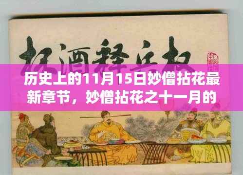 妙僧拈花之十一月的温馨篇章,历史篇的新篇章开启