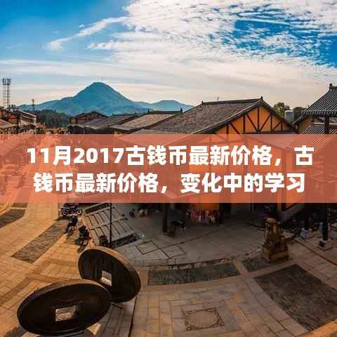 古钱币最新价格动态,学习之旅中的自信与成就感之源