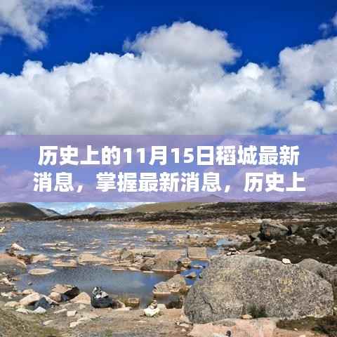 历史上的11月15日稻城动态揭秘，最新消息与探索指南