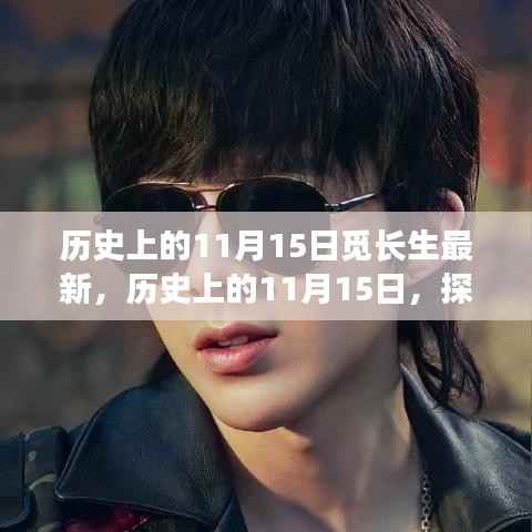 探寻长生不老话题的最新进展，历史上的11月15日一览无余