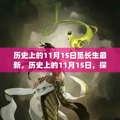 探寻长生不老话题的最新进展,历史上的11月15日一览无余