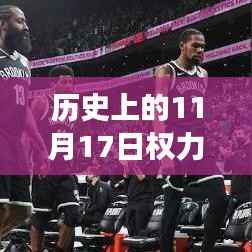 权力的游戏新篇章,历史上的11月17日回顾