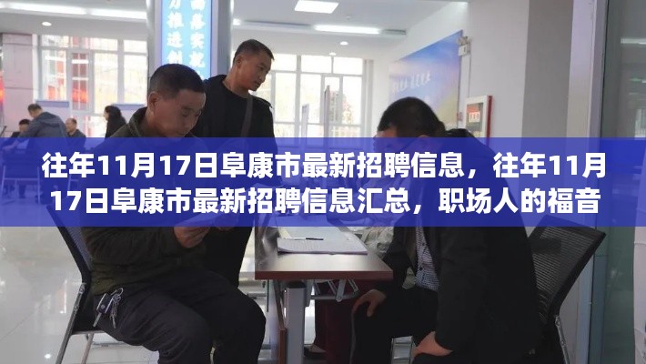 往年11月17日阜康市招聘信息大汇总,职场人的福音