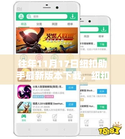纽扣助手最新版下载,科技重塑生活,体验未来掌控的神奇力量(仅限往年11月17日)