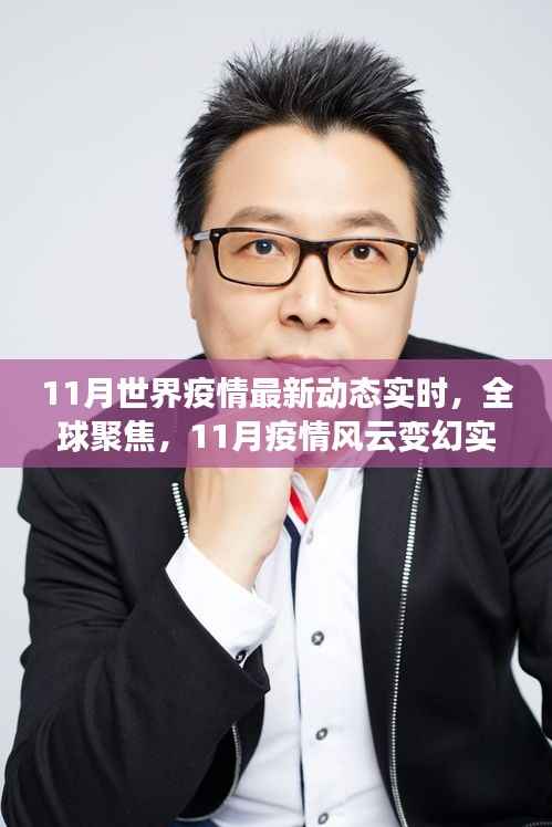 11月世界疫情最新动态实时,全球聚焦,11月疫情风云变幻实时动态