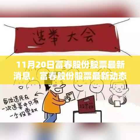 富春股份最新动态报道,聚焦三大要点解析(11月20日更新)