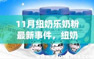 纽奶乐奶粉最新事件深度解析,特性、体验、对比及用户需求洞察