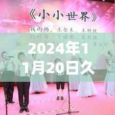 2024年11月20日久草最新在线,正式评测与介绍