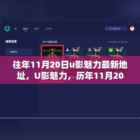 历年11月20日U影魅力,印记与最新地址回顾