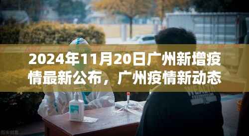 2024年11月20日广州新增疫情最新公布,广州疫情新动态,聚焦2024年11月20日新增疫情及其深远影响