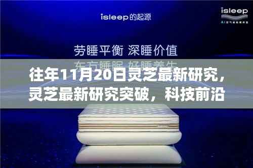往年11月20日灵芝最新研究，灵芝最新研究突破，科技前沿的灵芝智能系统引领健康生活新纪元