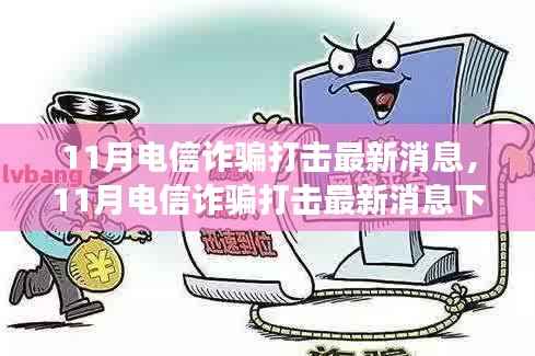 11月电信诈骗打击最新消息,11月电信诈骗打击最新消息下的多维度观察与个人立场